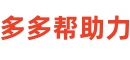 拼多多助力平台_拼多多刷助力网站，现金大转盘、守卫现金、天天领现金、免费领商品等拼多多帮砍助力平台